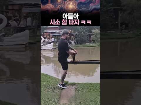 아들아 오랜만에 시소 함 타자 ㅋㅋ