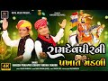 Ramdevpir Ni Pakhat Mandli | Ramdevpir Song | Mahesh Prajapati | Chote Vikram Thakor | HD Video