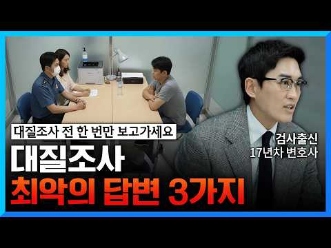 고소인과 피고인이 한 자리에서 조사 받을 때 하는 실수 3가지 (#대질조사) https://img.youtube.com/vi/_WLS_YOX74g/hqdefault.jpg 고소인과 피고인이 한 자리에서 조사 받을 때 하는 실수 3가지 (#대질조사)