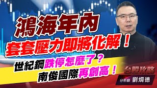 鴻海年內套套壓力即將化解！世紀鋼跌停怎麼了？南俊國際再創高！｜台股攻略｜劉烱德 (圖)