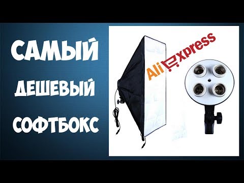 Софтбокс с Алиэкспресс - дешевый студийный свет для видео блога из Китая