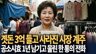 Download lagu 2004년 부평, 깡시장 곗돈 계주 실종… 6년 뒤 전화 한 통으로 밝혀진 충격적인 진실 mp3