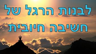 מדיטציה לסיום יום בצורה מושלמת ולבניית הרגל של חשיבה חיובית - שחר כהן