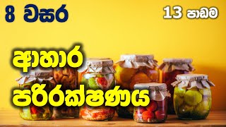 Grade 8 Science Unit 13 | Food preservation | ආහාර පරිරක්ෂණය