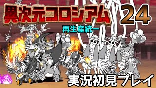 再生産統一！「異次元コロシアム㉔」実況初見プレイ【にゃんこ大戦争】