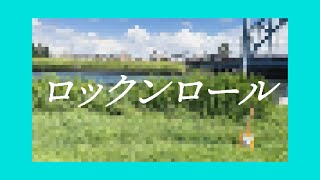 樫野創音 - ロックンロール