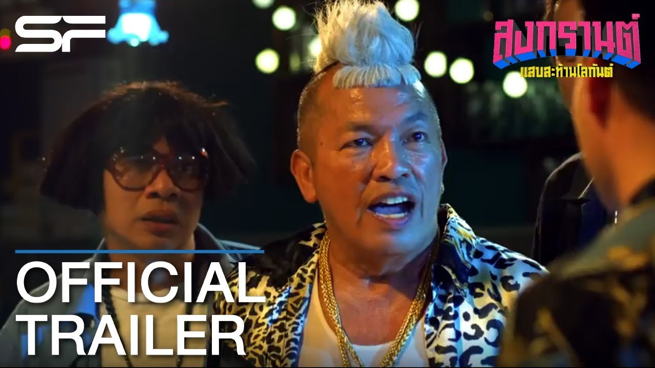 สงกรานต์ แสบสะท้านโลกันต์ | Official Trailer ตัวอย่างที่ 1