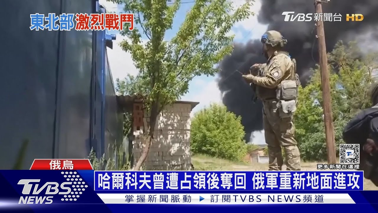 俄羅斯狂攻哈爾科夫! 烏情報首長:東北戰線告急