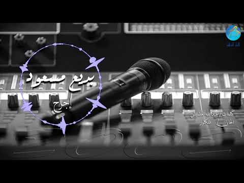 الفنان بديع مسعود أجرح البوم اخيراً