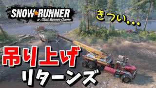 【SnowRunner スノーランナー 実況】吊り上げ運搬リターンズ 契約:すべては繋がっている２ シーズン12 ノースカロライナ 【North Carolina-27-】429
