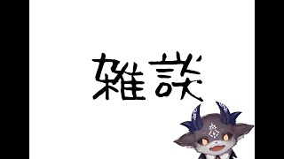 おもったよりかぜひいてるざつだん【でびでび・でびる/にじさんじ】