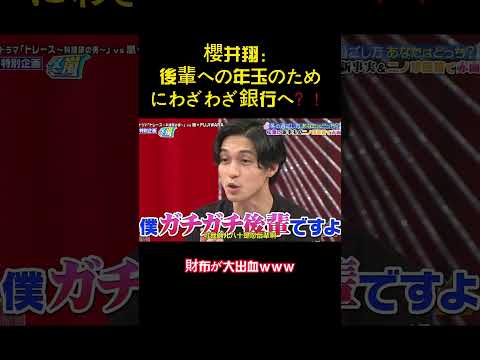 櫻井翔：後輩への年玉のためにわざわざ銀行へ？！ #バラエティー #面白集 #スター #shorts