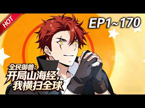MULTISUB💥最新合集💥《全民御兽：开局山海经，我横扫全球》第1~170集丨全球御兽时代降临，杨阳带领大夏横扫全球碾压各国，他不是御兽师，而是凌驾于天地之上的“异兽主宰”！#破晓动漫社