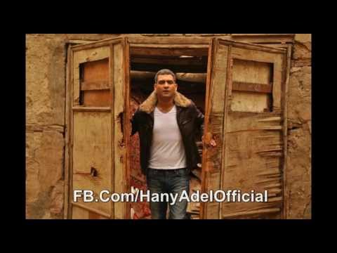Hany Adel - El Hekaya Ma B'tentehish | هانى عادل - الحكاية مبتنتهيش