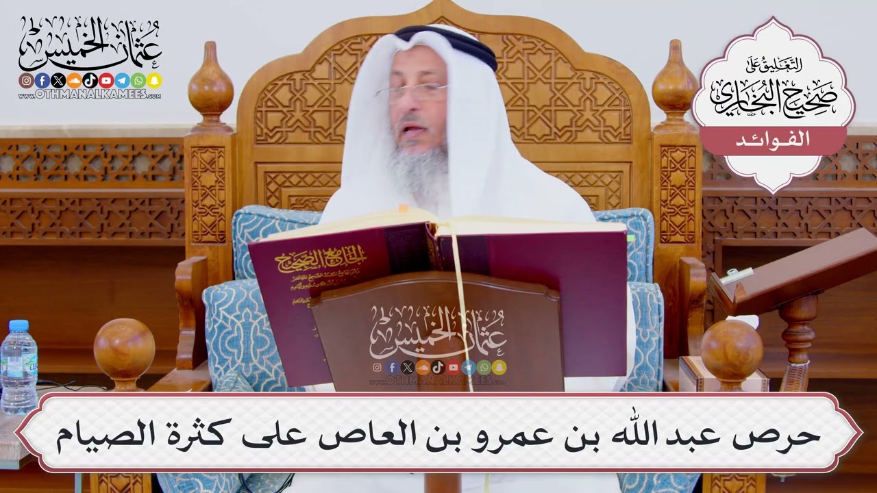 [863] حرص عبد الله بن عمرو بن العاص على كثرة الصيام - عثمان الخميس