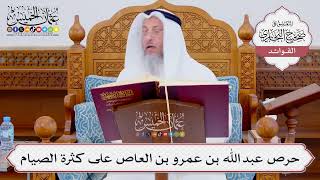[863] حرص عبد الله بن عمرو بن العاص على كثرة الصيام - عثمان الخميس
