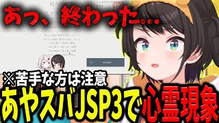 あやスバコラボ時の心霊シーンがガチすぎてホロメンがパニックになるが人間の方が怖いとサイコパすいちゃんの話をするスバル【ホロライブ/切り抜き/大空スバル】