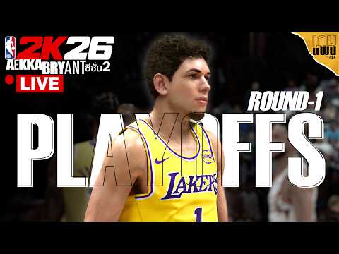 🔴LA LIVEKERS : ตามหาแหวนวงที่2 - AEKKA BRYANT PLAYOFFS รอบแรก PART2 : NBA 2K26