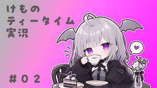 けものティータイム　実況　2回目(デモ版)　2026 07 02【VTuber　Youtuber　ゲーム実況　ぱんまつり/しののめあきな】