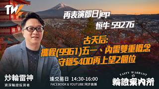 再表演即日jep恒牛 59276 古天后: 攜程(9961)五一、內需雙重概念 守穩$400再上望2個位 ｜雷神 Vivian｜Tasty Warrants 2026-04-21