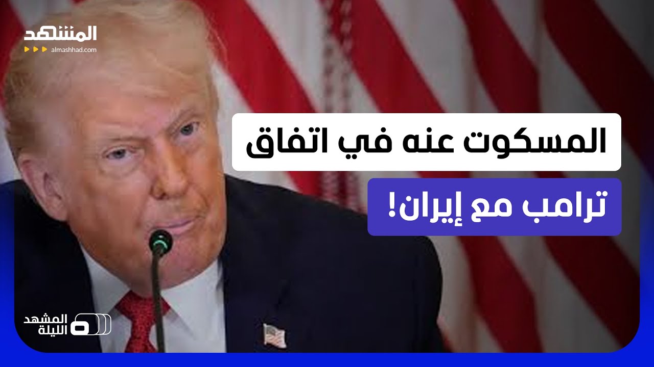 كواليس اتفاق طهران وواشنطن.. من تنازل لمن؟  - المشهد الليلة