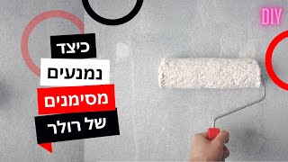 איך נמנע פסים בולטים בצביעה עם רולר?