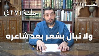 صورة كرسي المتنبي (شرح ديوان المتنبي) - حلقة (427) - وَأَسْلَمَ ابْنُ شُمُشْقِيقٍ أَلِيَّتَهُ