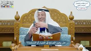 3679 - هل يجوز الصلح في الخيار أو الشفعة؟ - عثمان الخميس