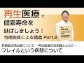 寺尾医師によるフレイルについて 〜再生医療で健康寿命を延ばしましょうセミナーpart2 3〜【お茶の水セルクリニック】