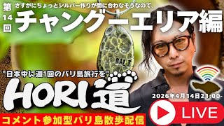 【バリ島ライブ旅行】チャングーのワルンシーシャで睡魔との戦い雑談ッ！【 HORI道 │毎週火曜日21時】2026/04/14配信分