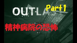 Outlast アウトラスト　精神病院の闇を暴け