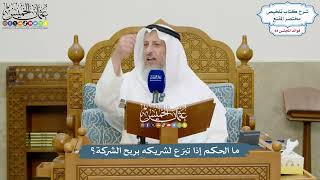 3912 - ما الحكم إذا تبرّع لشريكه بربح الشركة؟ - عثمان الخميس