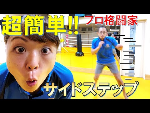 【サイドステップ】格闘技のフットワークを簡単解説！！【kickboxing】