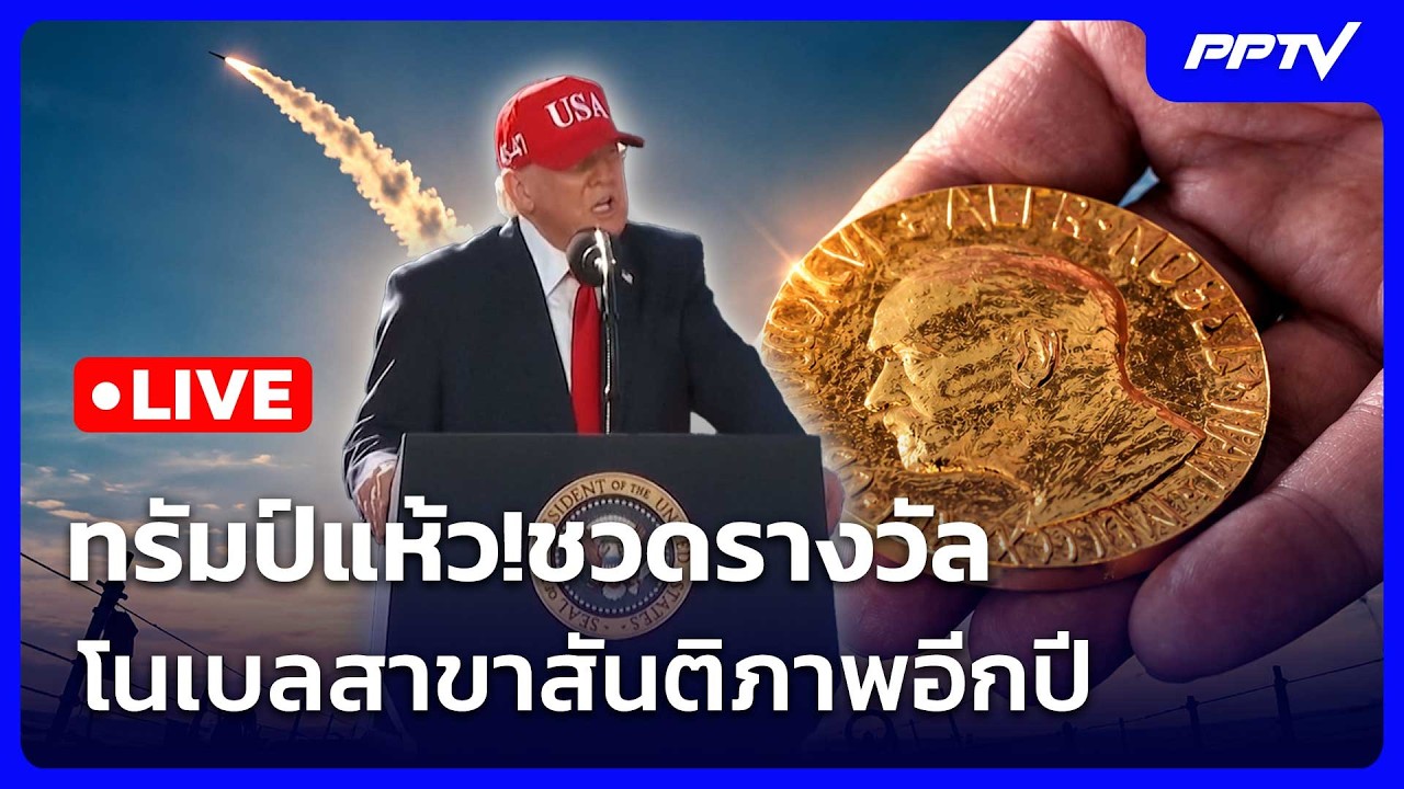 🔴 Live เข้มข่าวค่ำ | รวย! ผลงานรัฐบาลอนุทิน คนจนลดลงเห?