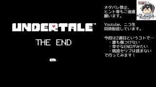 [Undertale] 今度こそ救ってみせる！[2週目] #2 (完)