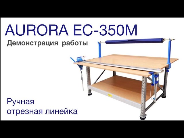 Ручная отрезная линейка Aurora EC-350M  3,5 метра