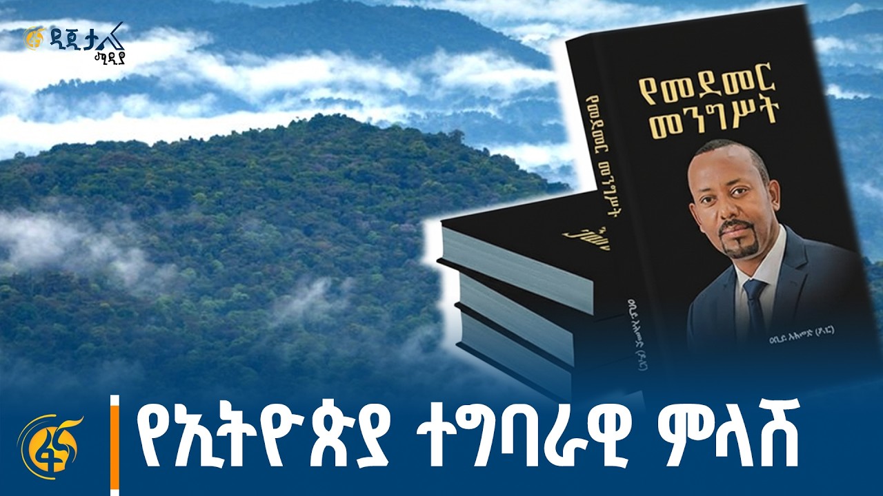 የኢትዮጵያ ተግባራዊ ምላሽ
