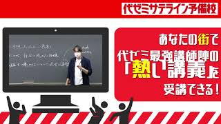 志望校合格への近道！代ゼミサテライン予備校の特長