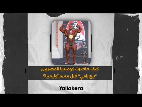"خفف وزن والعب صح".. كيف حاصرت كوميديا المصريين "بيج رامي" قبل مستر أوليمبيا؟