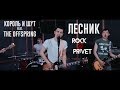 Король и Шут/The Offspring - Лесник (Cover by ROCK PRIVET)