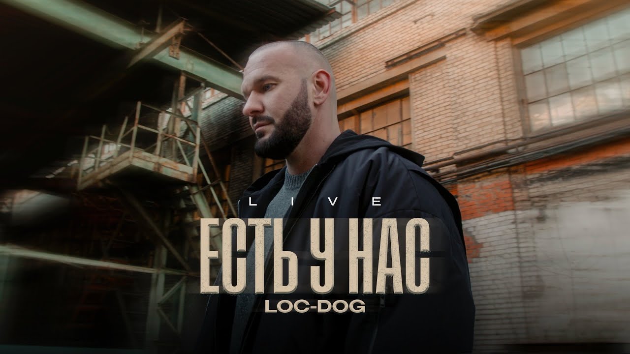 Loc-Dog — Есть у нас (Live)