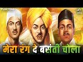 मेरा रंग दे बसंती चोला Mera Rang De Basanti Chola Desh Bhakti So