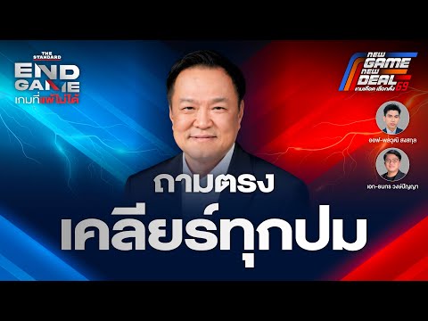 ถามตรง เคลียร์ทุกปม กับ ‘อนุทิน ชาญวีรกูล’ แคนดิเดตนายกฯ ภูมิใจไทย | END GAME #147