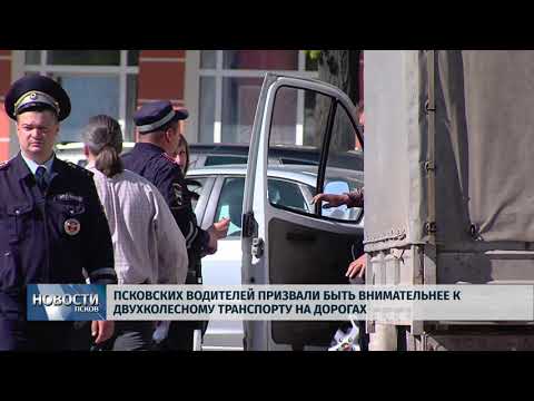 Новости Псков 11.05.2018 # Псковских водителей призвали быть внимательнее к двухколёсному транспорту