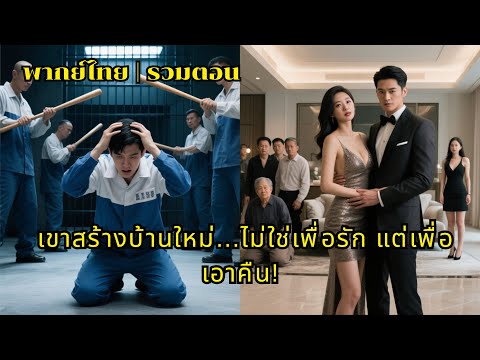 [พากย์ไทย][รวมตอน] บ้านเกิดที่ไร้แสงจันทร์ เขาคือทายาทที่แท้จริง แต่ถูกโยนทิ้งเหมือนขยะ!