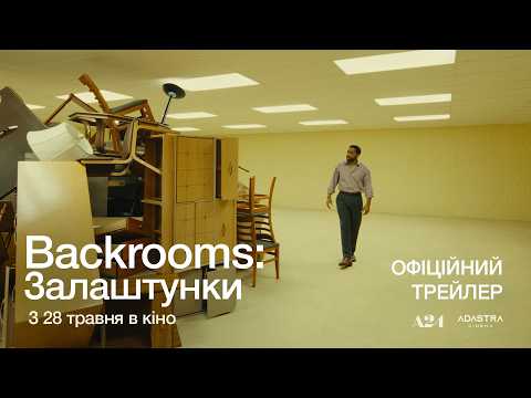 Backrooms: Залаштунки / Backrooms (2026) трейлер