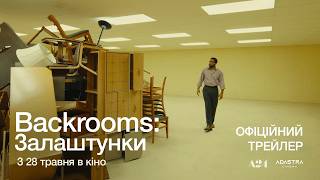 BACKROOMS: ЗАЛАШТУНКИ | Офіційний трейлер | З 28 травня у кіно