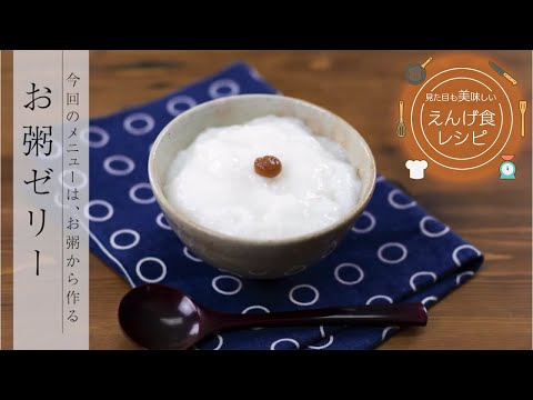 栄養学科 飲み込みにやさしい介護食／ゲル化剤の使い方　見た目も美味しいえんげ食レシピ　お粥（えんげ食）