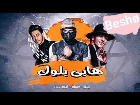 مهرجان احلا هابي بلوك مسلم و حوده بندق و احمد عبده توزيع رامي المصري 2021