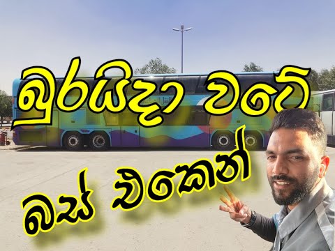 සවුදි බුරයිදා සිටි එක වටේ බස් එකෙන්📣🥰Buraidah City Tour by Bus – #bus #tour #saudiarabia #srilanka
